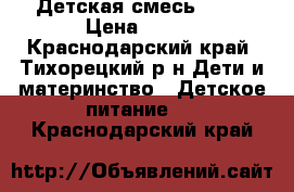 Детская смесь NAN1 › Цена ­ 200 - Краснодарский край, Тихорецкий р-н Дети и материнство » Детское питание   . Краснодарский край